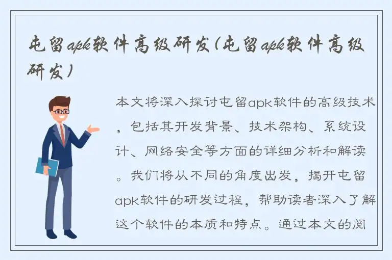 屯留apk软件高级研发(屯留apk软件高级研发)
