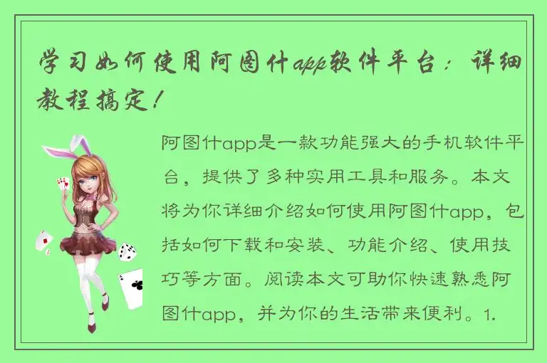 学习如何使用阿图什app软件平台：详细教程搞定！
