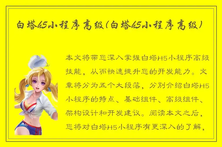 白塔h5小程序高级(白塔h5小程序高级)