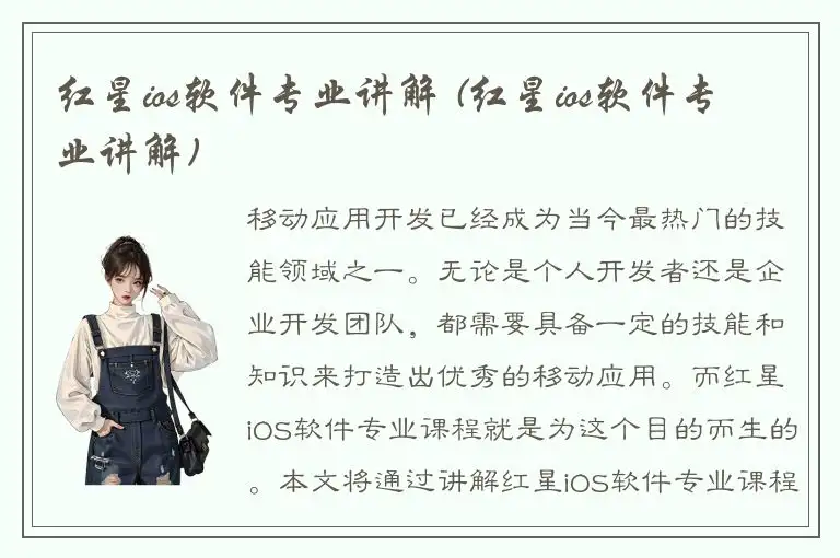 红星ios软件专业讲解 (红星ios软件专业讲解)