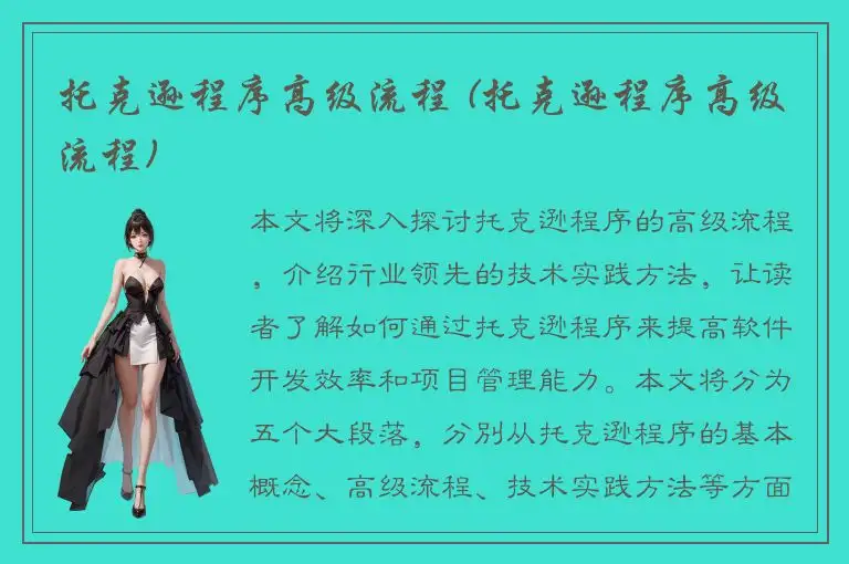 托克逊程序高级流程 (托克逊程序高级流程)