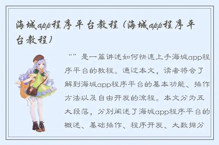海城app程序平台教程 (海城app程序平台教程)