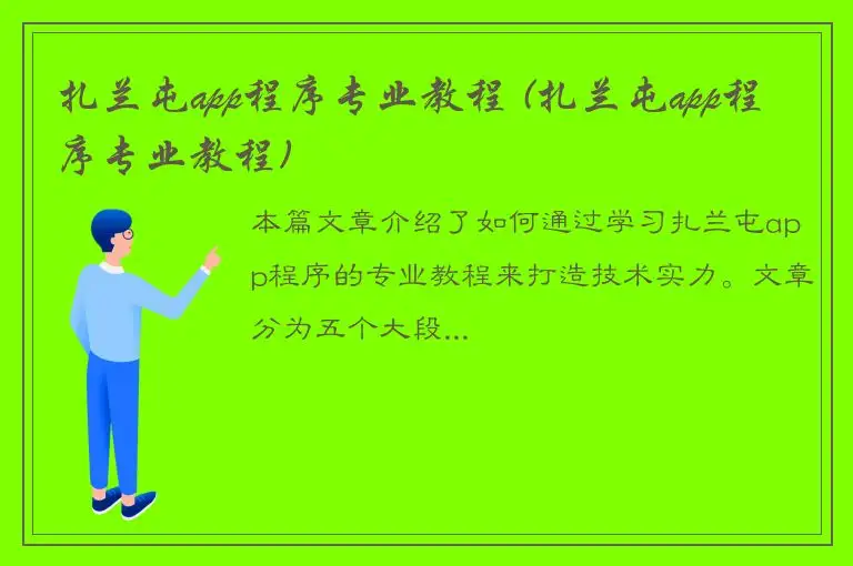 扎兰屯app程序专业教程 (扎兰屯app程序专业教程)
