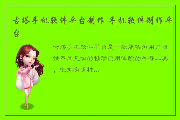 古塔手机软件平台制作 手机软件制作平台