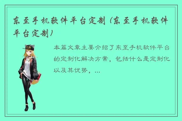 东至手机软件平台定制 (东至手机软件平台定制)