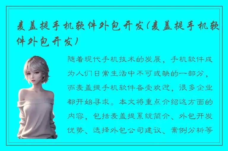 麦盖提手机软件外包开发(麦盖提手机软件外包开发)
