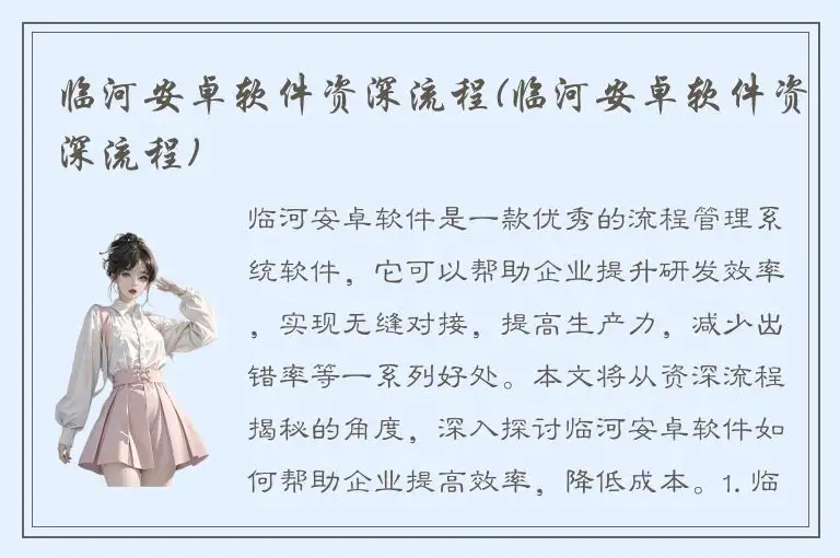 临河安卓软件资深流程(临河安卓软件资深流程)