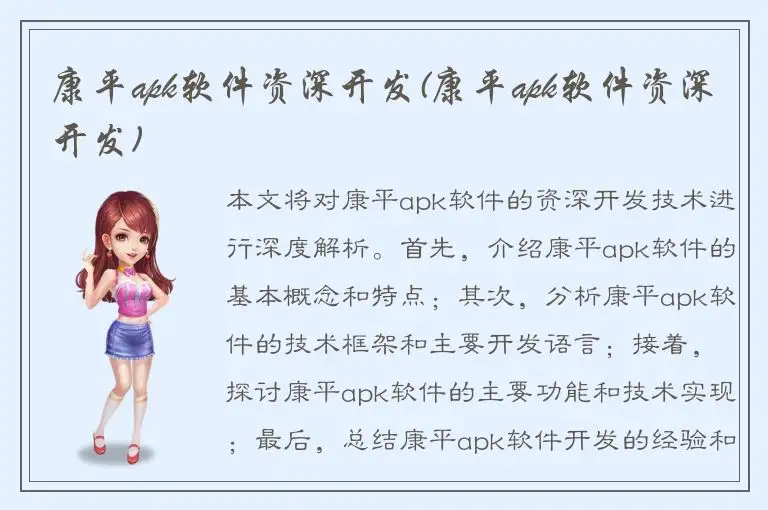 康平apk软件资深开发(康平apk软件资深开发)