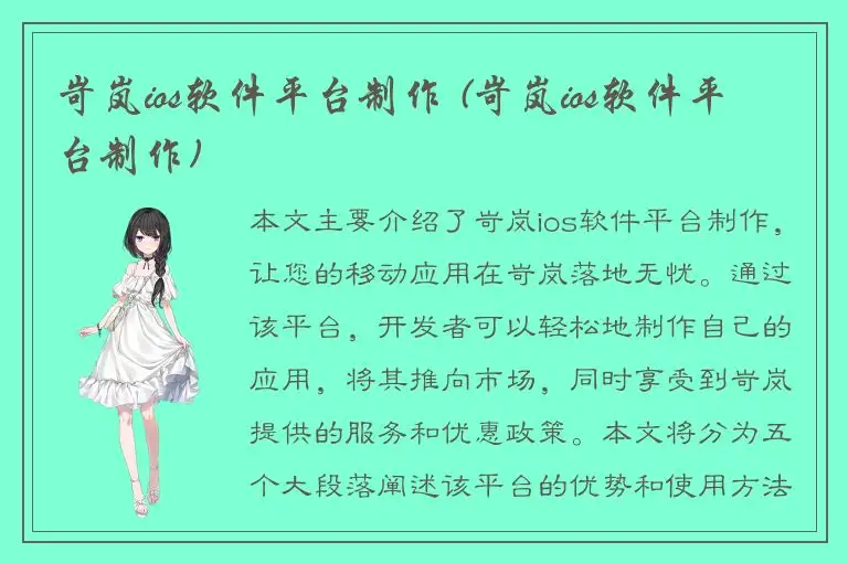 岢岚ios软件平台制作 (岢岚ios软件平台制作)