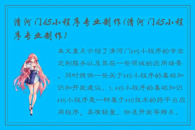 清河门h5小程序专业制作(清河门h5小程序专业制作)