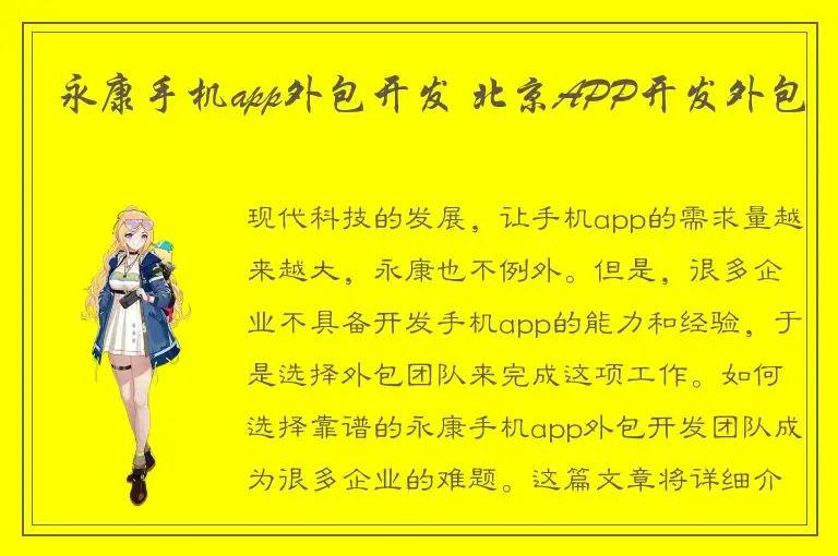 永康手机app外包开发 北京APP开发外包