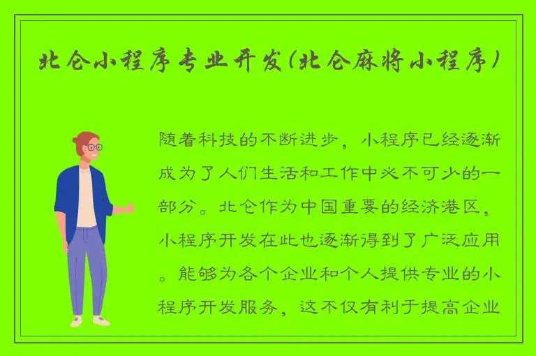 北仑小程序专业开发(北仑麻将小程序)