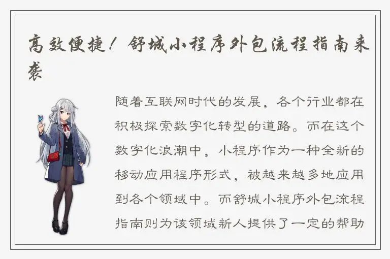 高效便捷！舒城小程序外包流程指南来袭