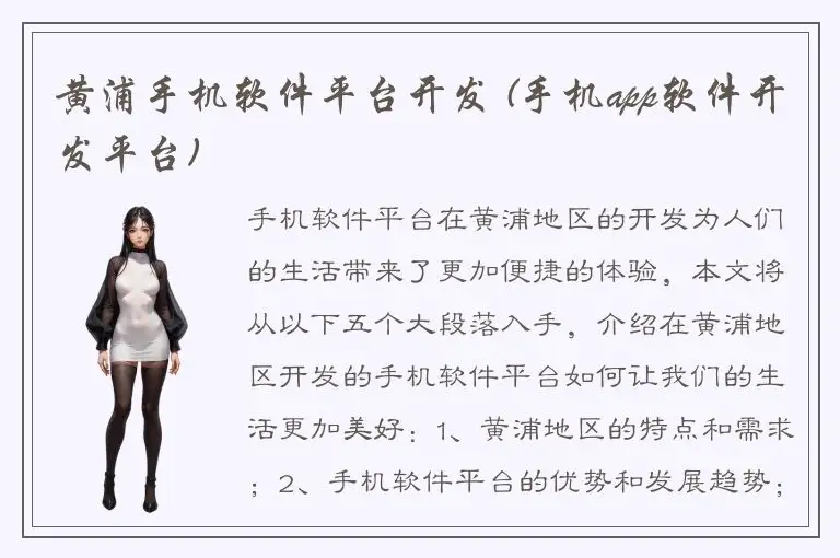 黄浦手机软件平台开发 (手机app软件开发平台)