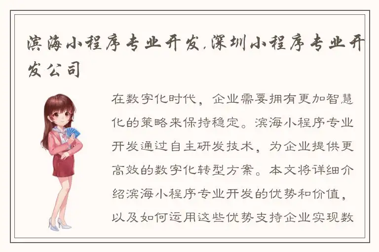 滨海小程序专业开发,深圳小程序专业开发公司