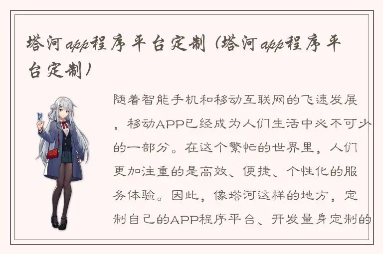 塔河app程序平台定制 (塔河app程序平台定制)