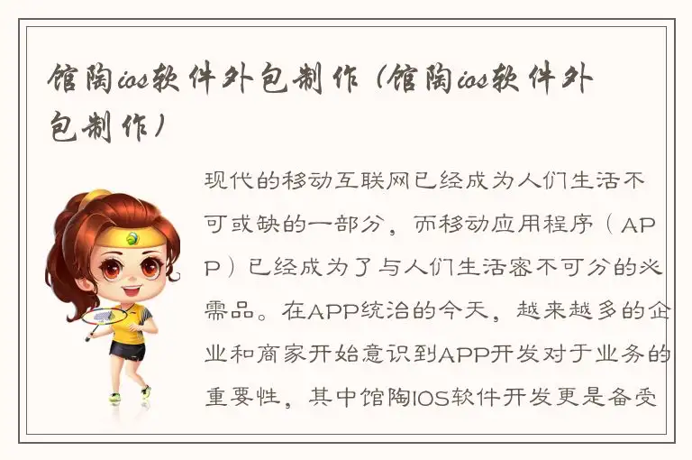 馆陶ios软件外包制作 (馆陶ios软件外包制作)