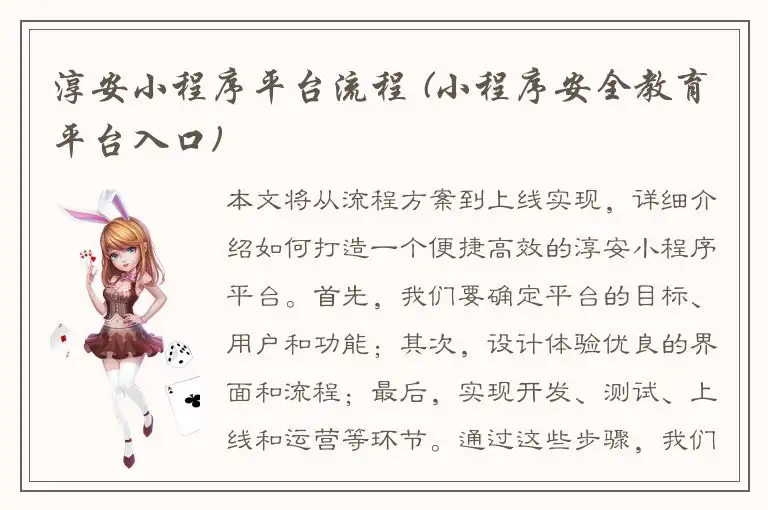 淳安小程序平台流程 (小程序安全教育平台入口)