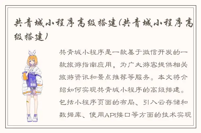 共青城小程序高级搭建(共青城小程序高级搭建)