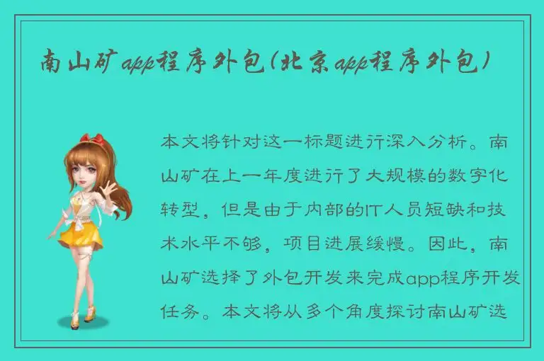 南山矿app程序外包(北京app程序外包)