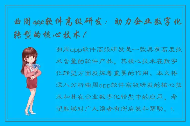 曲周app软件高级研发：助力企业数字化转型的核心技术！