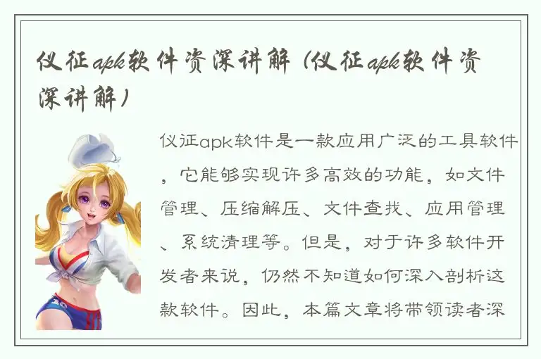 仪征apk软件资深讲解 (仪征apk软件资深讲解)