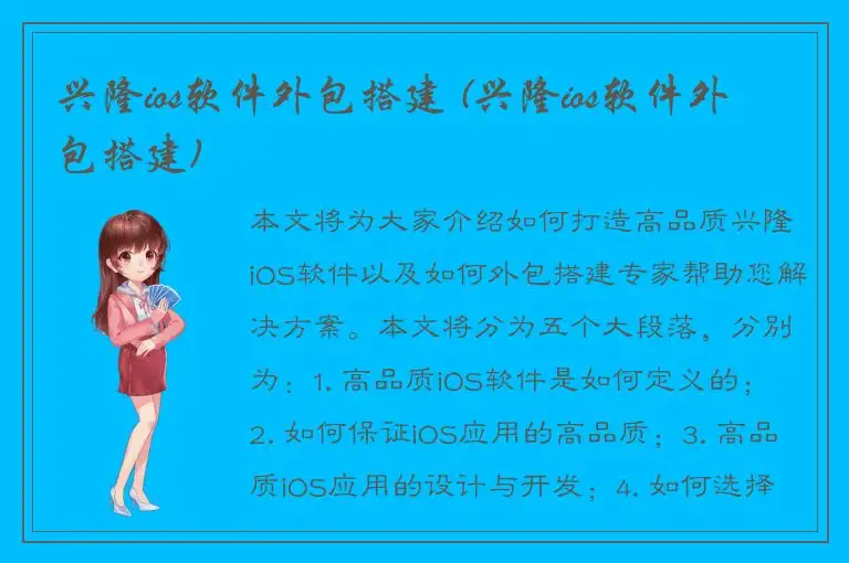 兴隆ios软件外包搭建 (兴隆ios软件外包搭建)