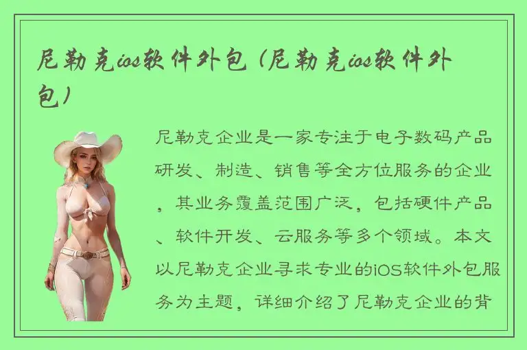 尼勒克ios软件外包 (尼勒克ios软件外包)