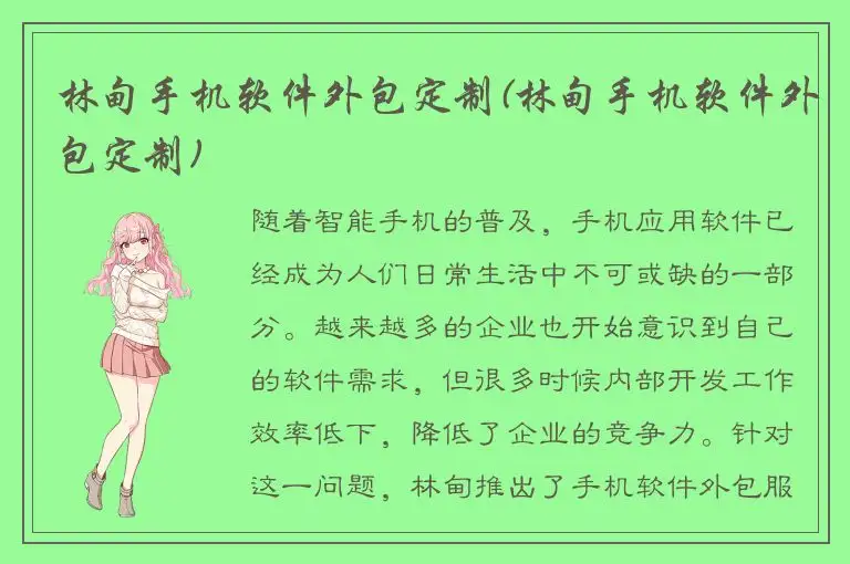 林甸手机软件外包定制(林甸手机软件外包定制)