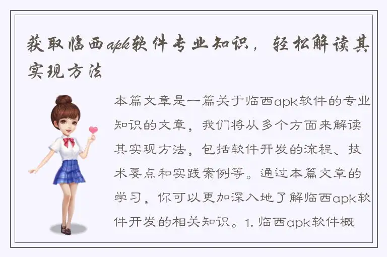 获取临西apk软件专业知识，轻松解读其实现方法