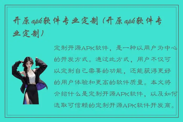开原apk软件专业定制 (开原apk软件专业定制)