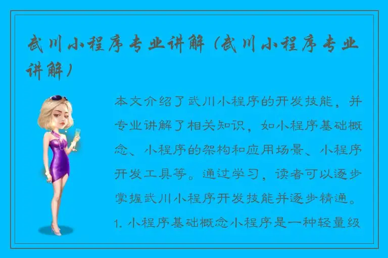 武川小程序专业讲解 (武川小程序专业讲解)