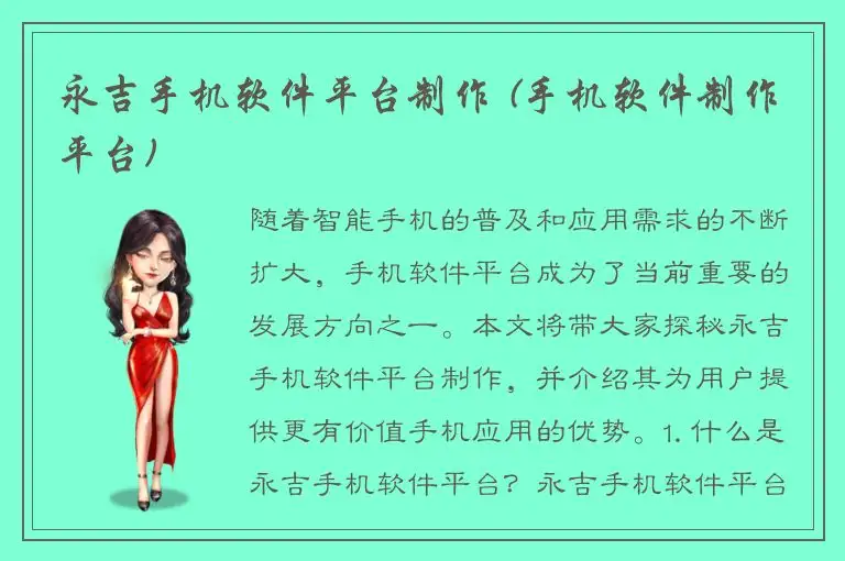 永吉手机软件平台制作 (手机软件制作平台)