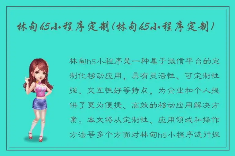 林甸h5小程序定制(林甸h5小程序定制)