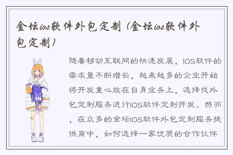 金坛ios软件外包定制 (金坛ios软件外包定制)