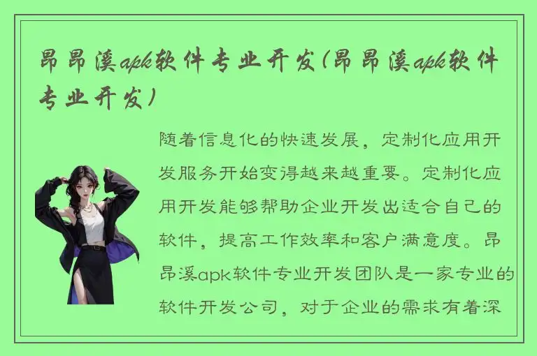 昂昂溪apk软件专业开发(昂昂溪apk软件专业开发)