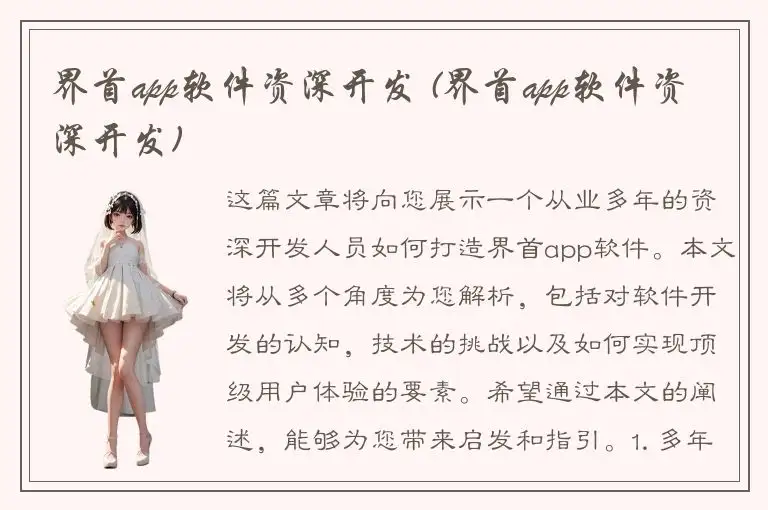 界首app软件资深开发 (界首app软件资深开发)