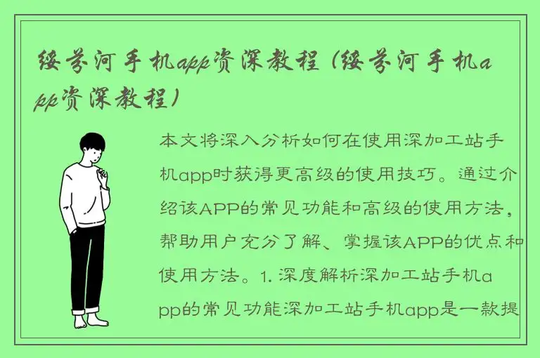 绥芬河手机app资深教程 (绥芬河手机app资深教程)