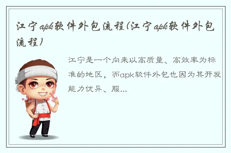 江宁apk软件外包流程(江宁apk软件外包流程)