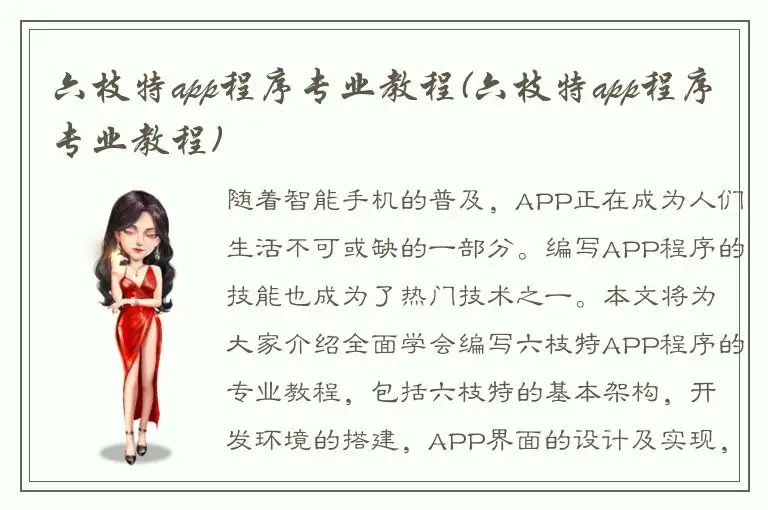 六枝特app程序专业教程(六枝特app程序专业教程)