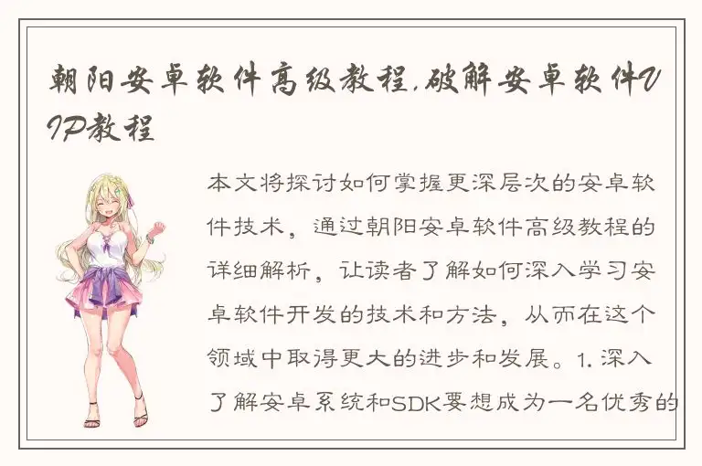 朝阳安卓软件高级教程,破解安卓软件VIP教程