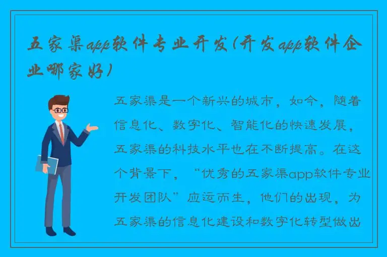 五家渠app软件专业开发(开发app软件企业哪家好)