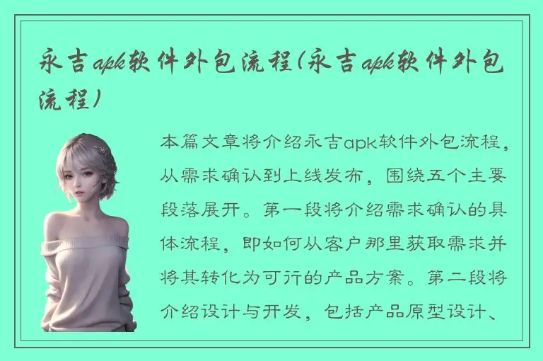 永吉apk软件外包流程(永吉apk软件外包流程)