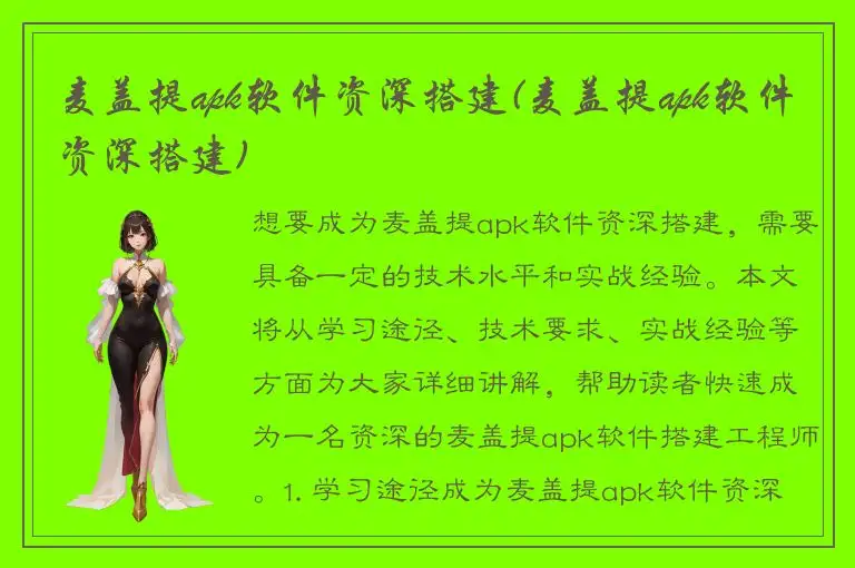 麦盖提apk软件资深搭建(麦盖提apk软件资深搭建)