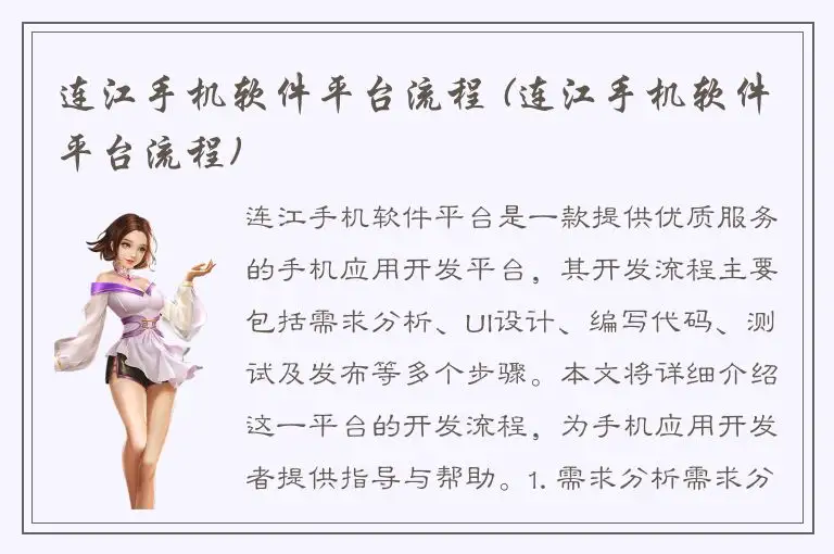 连江手机软件平台流程 (连江手机软件平台流程)
