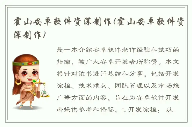 霍山安卓软件资深制作(霍山安卓软件资深制作)