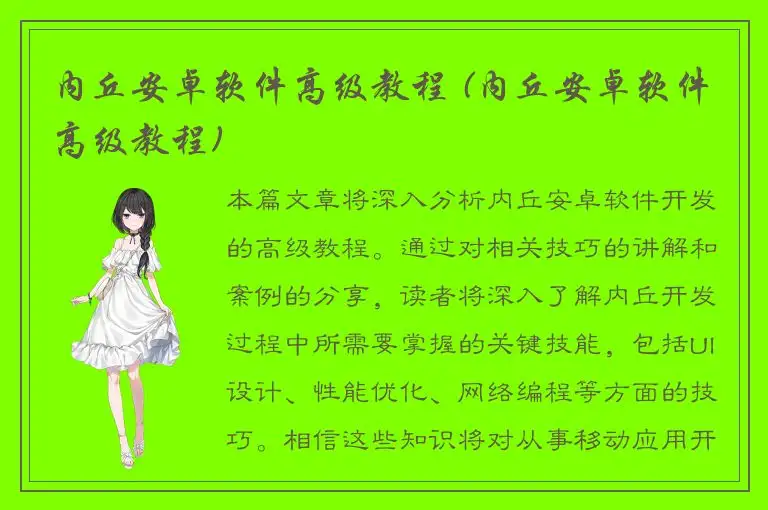 内丘安卓软件高级教程 (内丘安卓软件高级教程)
