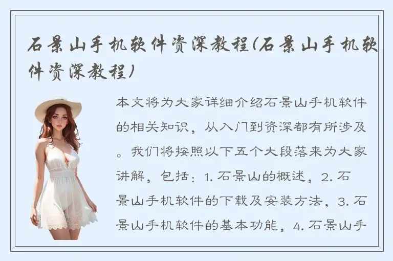 石景山手机软件资深教程(石景山手机软件资深教程)