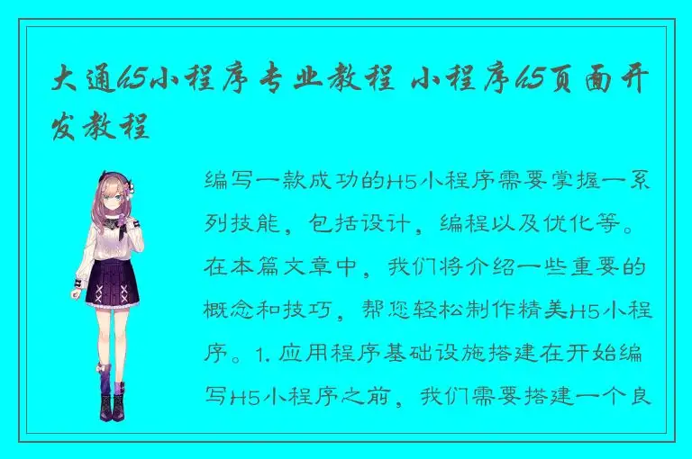 大通h5小程序专业教程 小程序h5页面开发教程