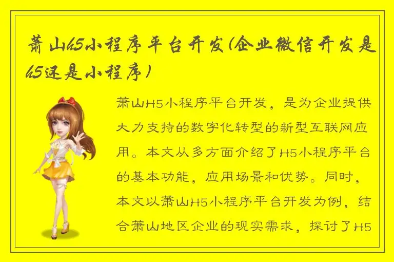 萧山h5小程序平台开发(企业微信开发是h5还是小程序)